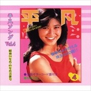 平凡ソング Vol.4 昭和50年代・60年代合併号