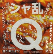 シャ乱Qハタチのベスト・アルバム