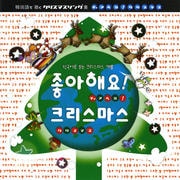韓国語で聴くクリスマスソング集〜チョアヘヨ!クリスマス