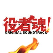 フジテレビ系連続ドラマ「役者魂!」オリジナル・サウンドトラック
