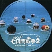 ぼくらの七日間戦争2 オリジナル・サウンドトラック