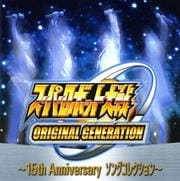 スーパーロボット大戦ORIGINAL GENERATION〜15thAnniversary