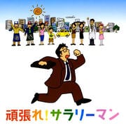 頑張れ!サラリーマン