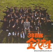 3年B組 金八先生 オリジナル・サウンド・トラック