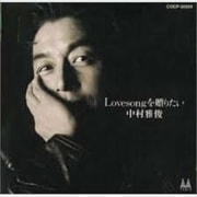 Lovesongを贈りたい