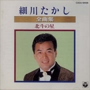 細川たかし全曲集/北斗の星