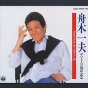 舟木一夫デビュー35周年記念オリジナル・ベスト50 (3枚組 ディスク3)