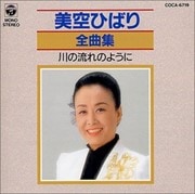 美空ひばり全曲集