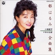 全曲集〜小樽運河・千年の古都