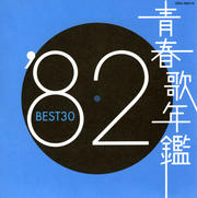 青春歌年鑑'82 BEST30 (2枚組 ディスク1)