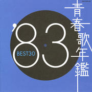 青春歌年鑑'83 BEST30 (2枚組 ディスク1)