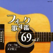フォーク歌年鑑'69 Vol.1 フォーク&ニューミュージック大全集 4