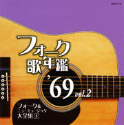 フォーク歌年鑑'69 Vol.2 フォーク&ニューミュージック大全集 5