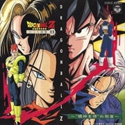 ドラゴンボールZ ヒット曲集 11
