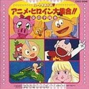 アニメ・ヒロイン大集合!! 女の子向き