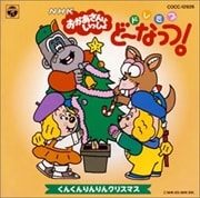 NHK「おかあさんといっしょ」ドレミファどーなっつ!〜くんくんりんりんクリスマス〜