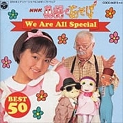 NHK「英語であそぼ」We Are All Special (2枚組 ディスク2)