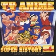 テレビアニメスーパーヒストリー Vol.4 紅三四郎からキックの鬼
