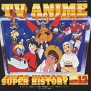 テレビアニメスーパーヒストリー Vol.12 草原の少女ローラから超電磁ロボ コン・バトラーV
