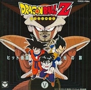 ドラゴンボールZ ヒット曲集 V