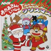 NHK「おかあさんといっしょ」にこにこぷんのクリスマス