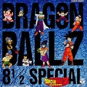 ドラゴンボールZ ヒット曲集 8 1/2スペシャル