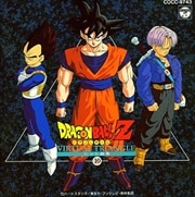 ドラゴンボールZ ヒット曲集 10