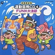 2002年 運動会用CD4 FUNK大漁節