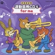 2002年 運動会用CD5 for me