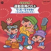 2002年 運動会用CD6 ラッキーをさがせ!〜ひっぷほっぷたいそう〜