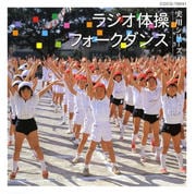 実用ベスト ラジオ体操/フォークダンス
