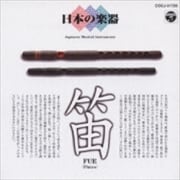 日本の楽器 6 〜笛〜