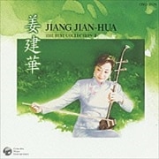 姜建華<Jiang Jian-hua>〜THE BEST COLLECTION2