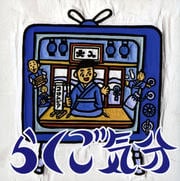 らくご気分 寝床/胴乱の幸助