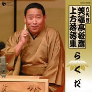 六代目 笑福亭松喬 上方落語集 「らくだ」