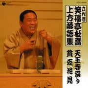 六代目 笑福亭松喬 上方落語集 「天王寺詣り」