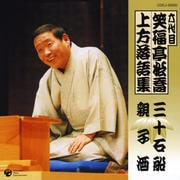 六代目 笑福亭松喬 上方落語集 「三十石船」「親子酒」