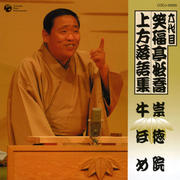 六代目 笑福亭松喬 上方落語集 「崇徳院」「牛ほめ」