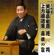 六代目 笑福亭松喬 上方落語集 「花筏」「高津の富」