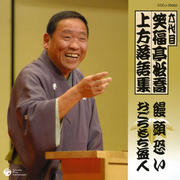 六代目 笑福亭松喬 上方落語集 「饅頭恐い」「おごろもち盗人」