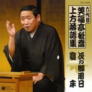 六代目 笑福亭松喬 上方落語集 「次の御用日」「寝床」
