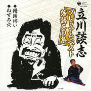 立川談志プレミアム・ベスト 落語CD集「饅頭怖い」/ねずみ穴