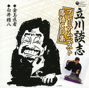 立川談志プレミアム・ベスト 落語CD集「金玉医者」「白井権八」