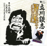 立川談志プレミアム・ベスト 落語CD集「与太郎噺三本立て」