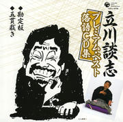 立川談志プレミアム・ベスト 落語CD集「勘定板」「五貫裁き」