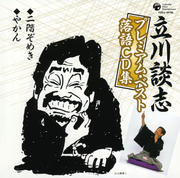 立川談志プレミアム・ベスト 落語CD集「二階ぞめき」「やかん」