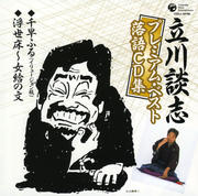 立川談志プレミアム・ベスト 落語CD集「千早振る(イリュージョン版」「浮世床〜女給の文」