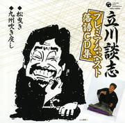 立川談志プレミアム・ベスト 落語CD集「松曳き」「九州吹き戻し」