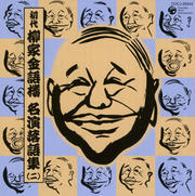 2.初代 柳家金語楼 落語名演集