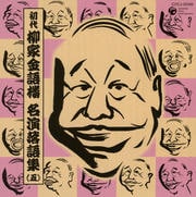 5.初代 柳家金語楼 落語名演集